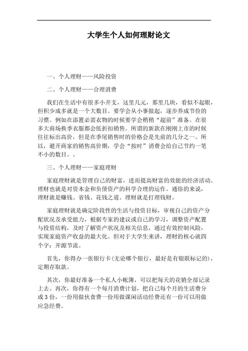 大学生个人如何理财论文