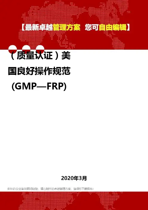 (质量认证)美国良好操作规范(GMP—FRP)