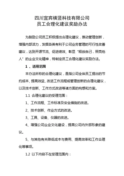 公司员工合理化建议奖励办法(适用于有OA系统的公司)