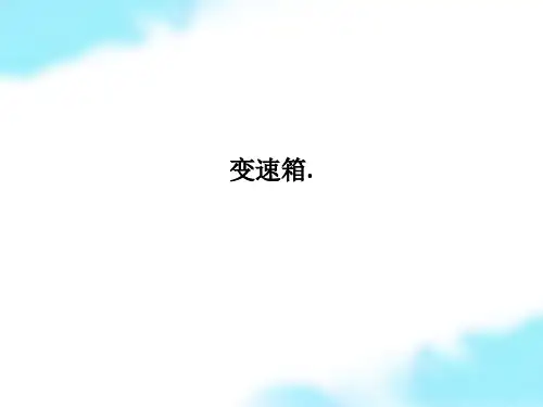 变速箱.PPT课件