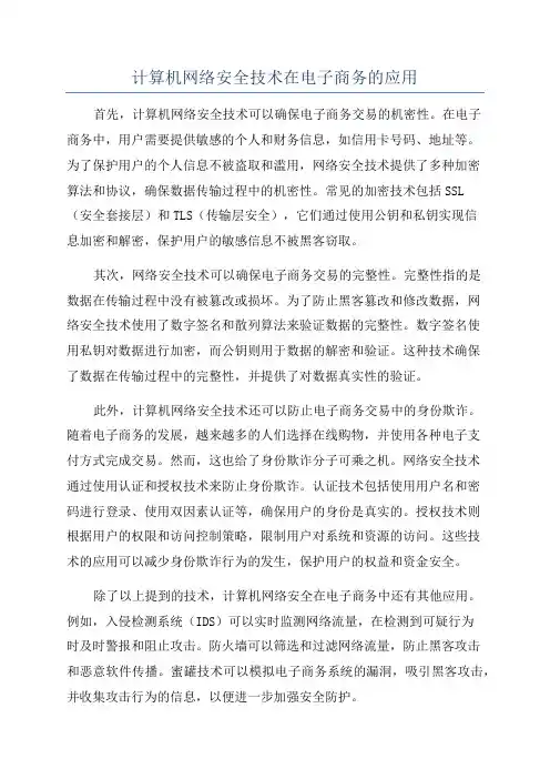 计算机网络安全技术在电子商务的应用