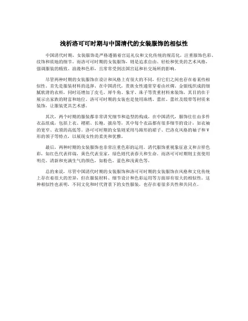 浅析洛可可时期与中国清代的女装服饰的相似性