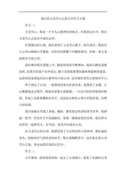 难忘的玉龙雪山之旅小学作文5篇