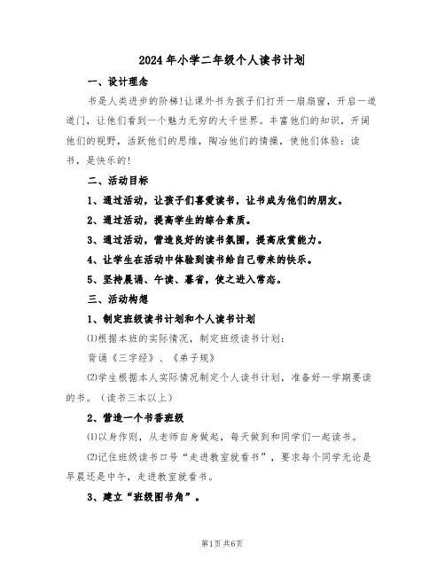 2024年小学二年级个人读书计划(三篇)