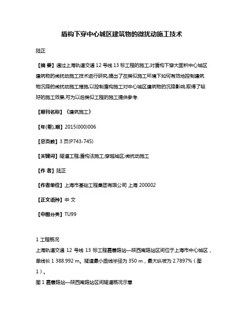 盾构下穿中心城区建筑物的微扰动施工技术