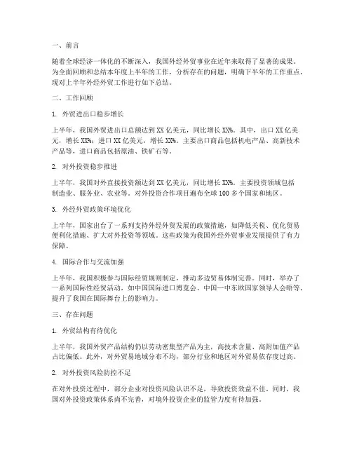 外经外贸半年度工作总结