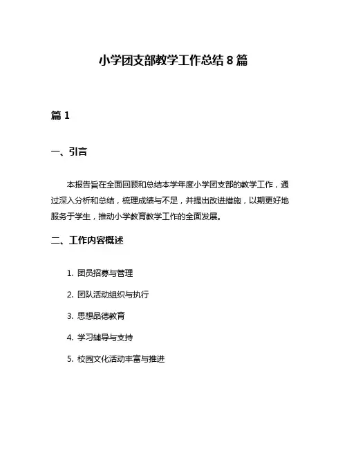 小学团支部教学工作总结8篇