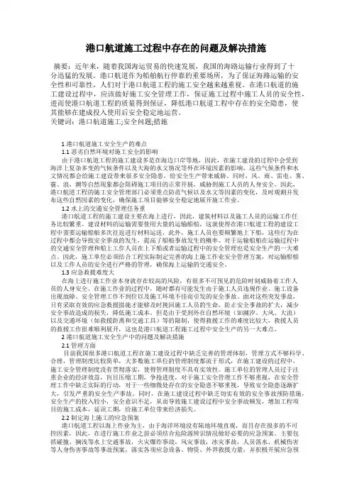 港口航道施工过程中存在的问题及解决措施
