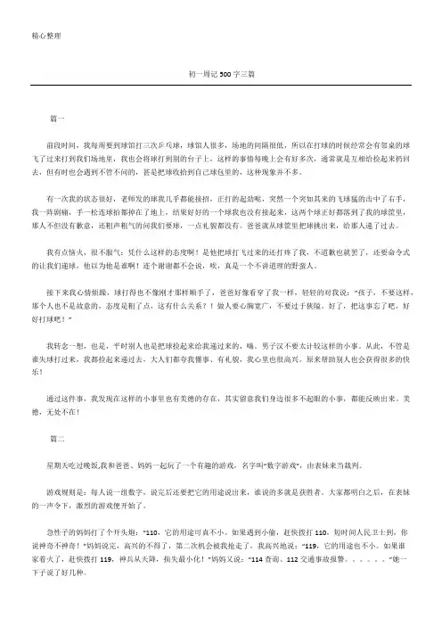 七年级周记500字(精选)三篇