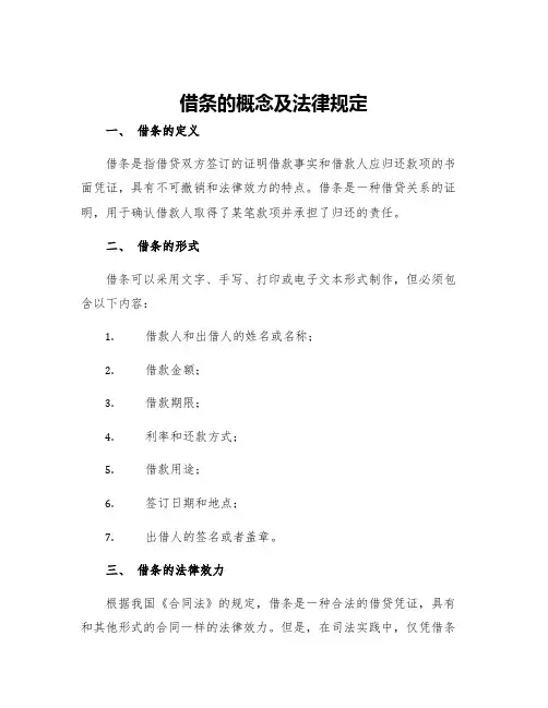借条的概念及法律规定