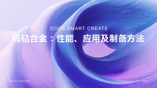 钨钴合金资料