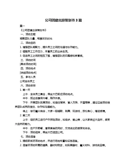 公司团建出游策划书3篇