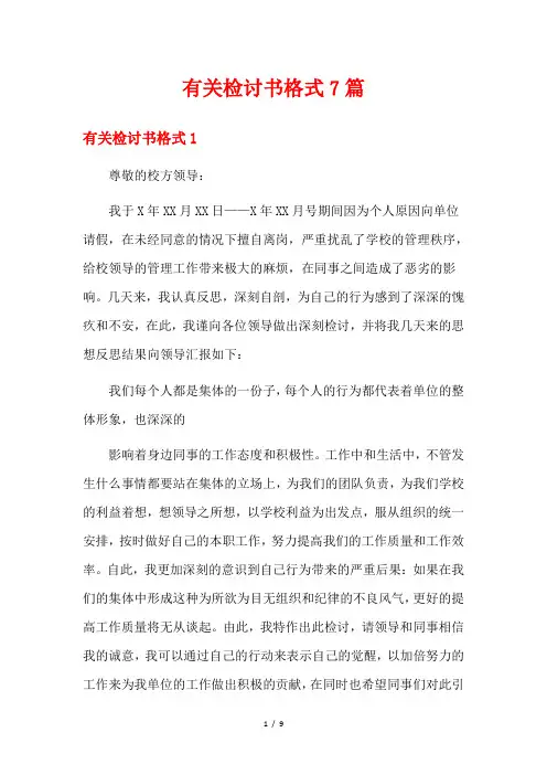 有关检讨书格式7篇