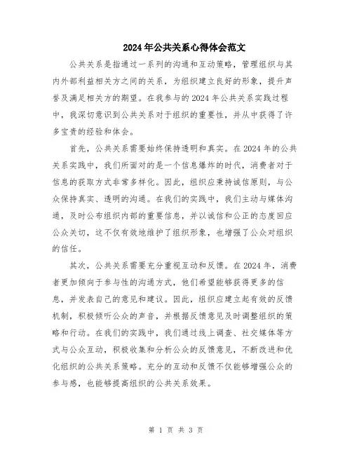 2024年公共关系心得体会范文