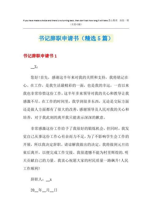 书记辞职申请书(精选5篇)
