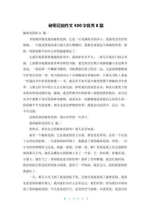 秘密花园作文400字优秀8篇