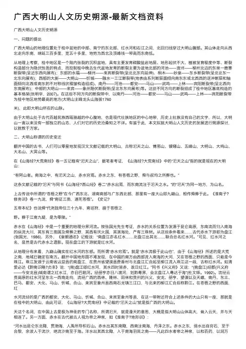 广西大明山人文历史朔源-最新文档资料