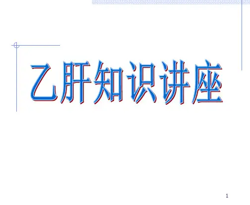 《乙肝知识讲座》PPT课件