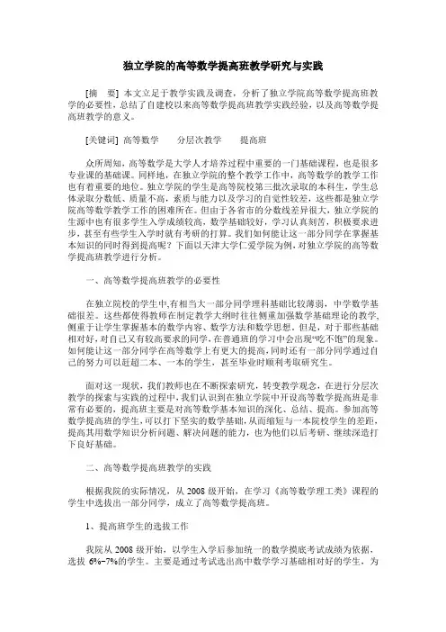 独立学院的高等数学提高班教学研究与实践