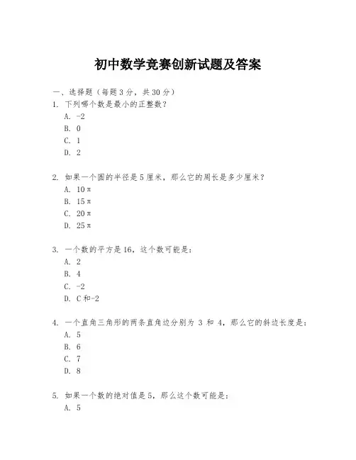 初中数学竞赛创新试题及答案