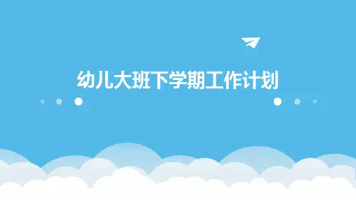 幼儿大班下学期工作计划PPT