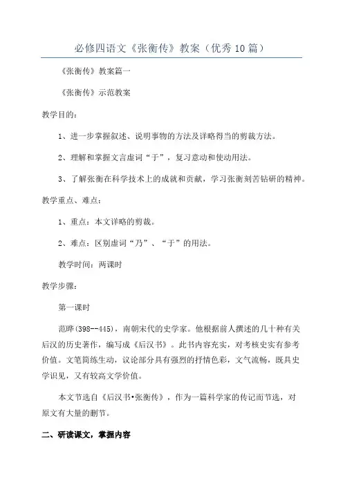 必修四语文《张衡传》教案(优秀10篇)