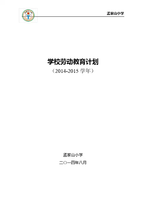 劳动教育计划(2014-2015学年)