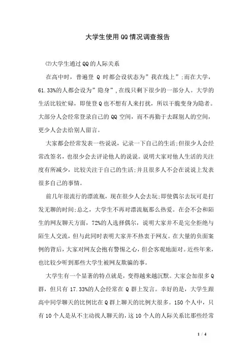 大学生使用QQ情况调查报告