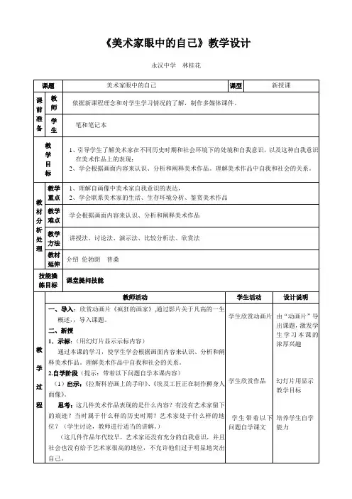 《美术家眼中的自己》教学设计