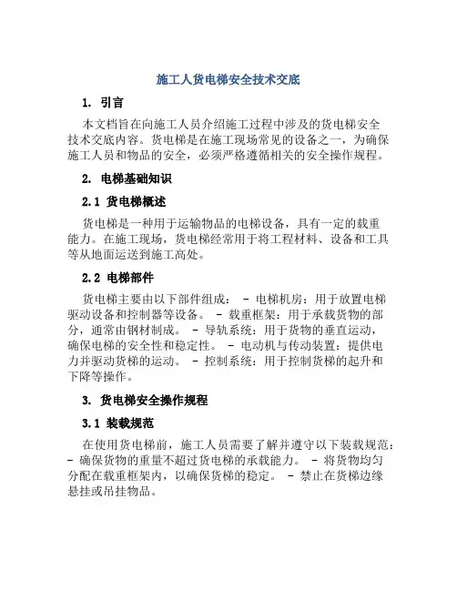 施工人货电梯安全技术交底