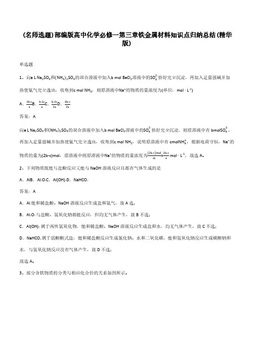 部编版高中化学必修一第三章铁金属材料知识点归纳总结(精华版)