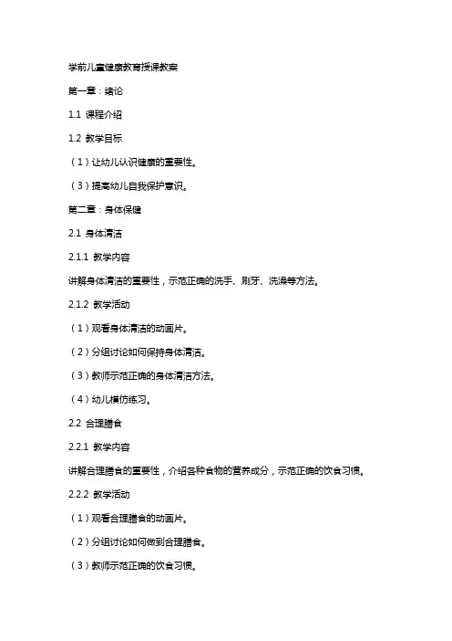 学前儿童健康教育授课教案