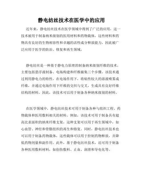 静电纺丝技术在医学中的应用