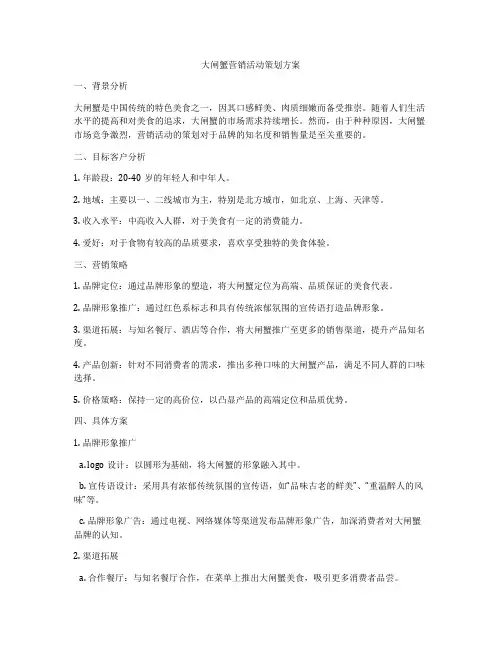 大闸蟹营销活动策划方案