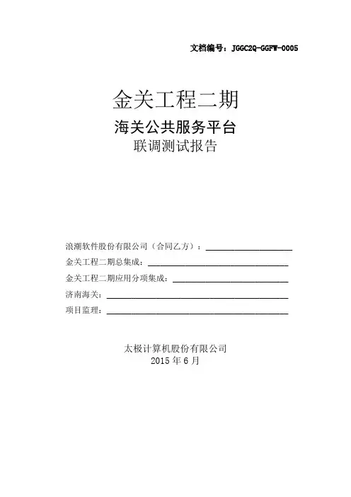 海关公共服务平台联调测试报告-模板