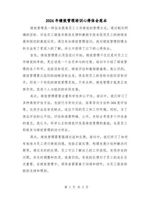 2024年绩效管理培训心得体会范本(2篇)
