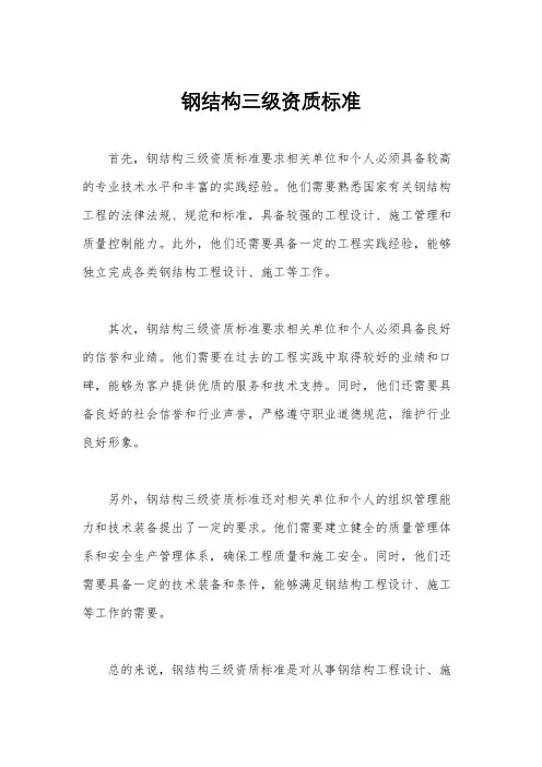 钢结构三级资质标准