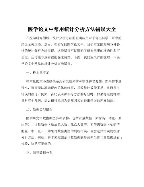 医学论文中常用统计分析方法错误大全