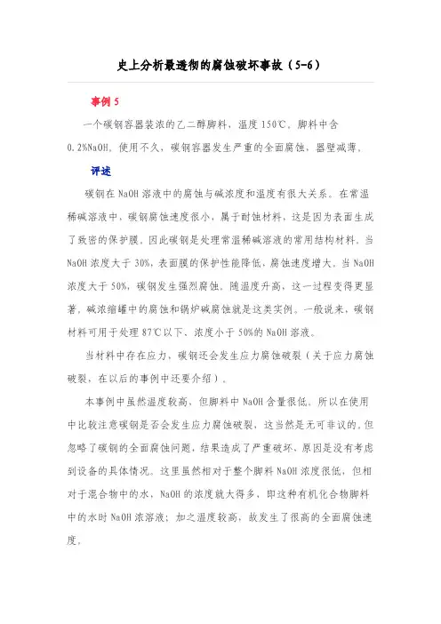 史上分析最透彻的腐蚀破坏事故(5-6)