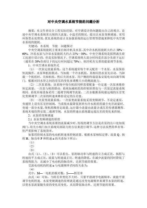 对中央空调水系统节能的问题分析