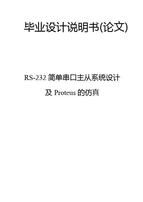 RS-232简单串口主从系统设计及Proteus的仿真