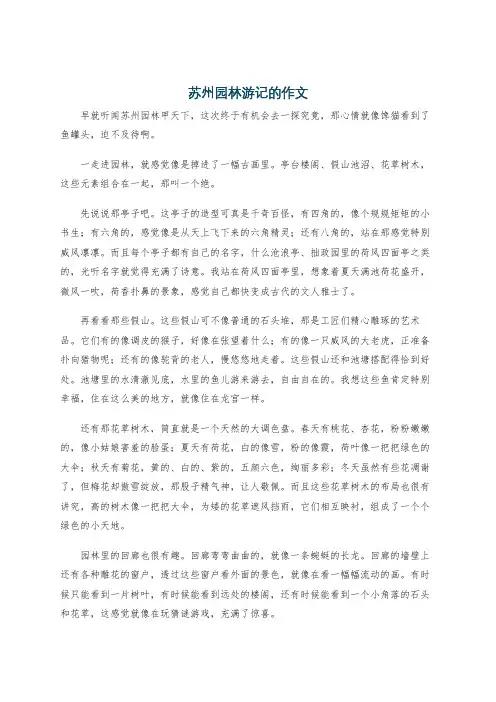 苏州园林游记的作文