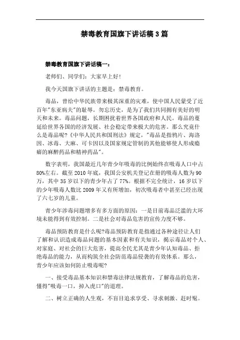 禁毒教育国旗下讲话稿3篇