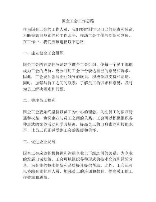 国企工会工作思路