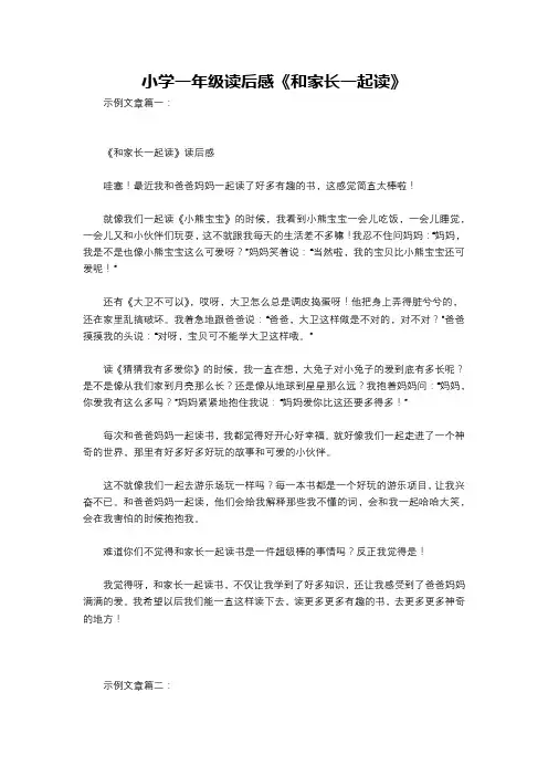 小学一年级读后感《和家长一起读》