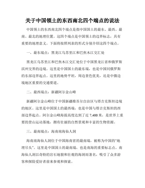 关于中国领土的东西南北四个端点的说法