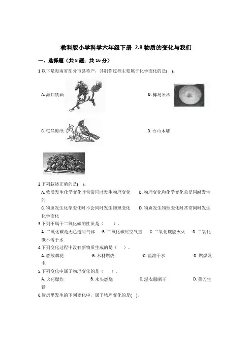 教科版小学科学六年级下册 2.8物质的变化与我们  同步练习(含答案解析)