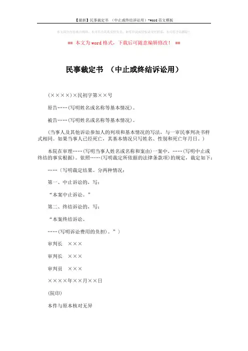 【最新】民事裁定书 (中止或终结诉讼用)-word范文模板 (2页)