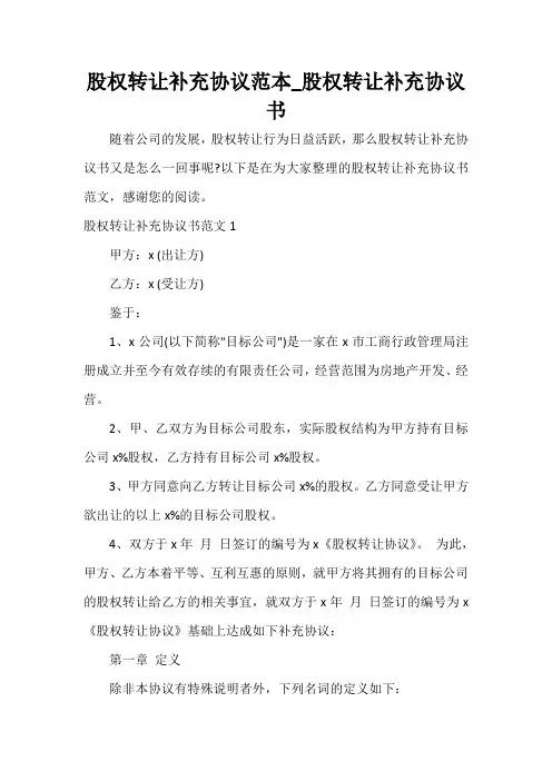  股权转让补充协议范本_股权转让补充协议书