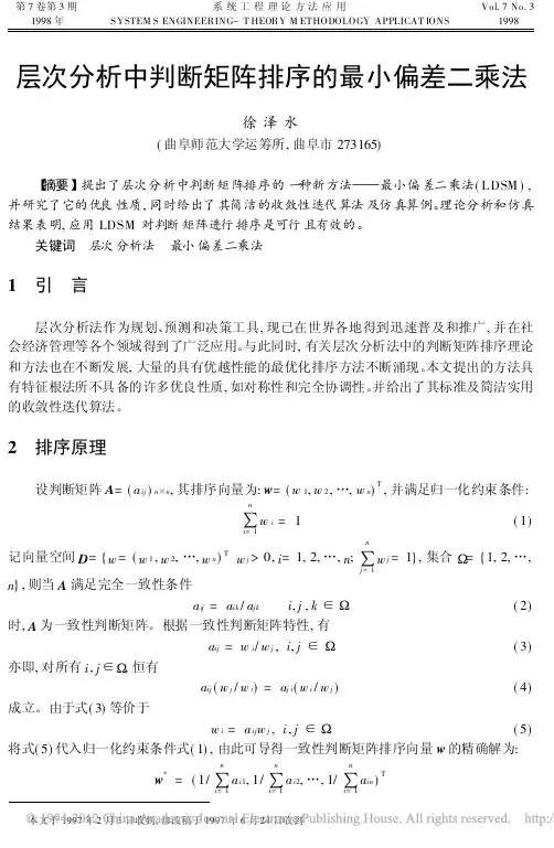 层次分析中判断矩阵排序的最小偏差二乘法